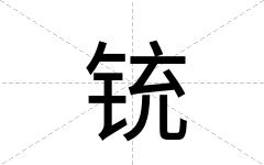 铳