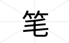 笔