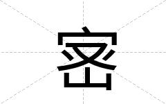 宻