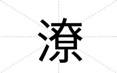 潦
