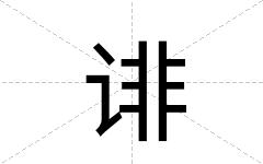 诽