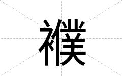 襥