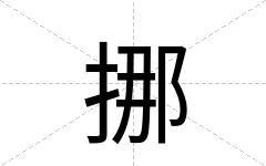 挪