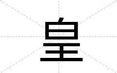 皇