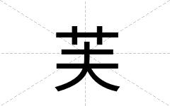 芙