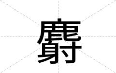 麝