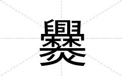 爨