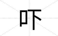 吓