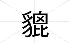 貔