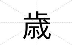 歳