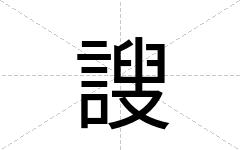 謏