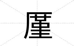 厪