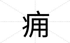 痈