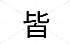 皆