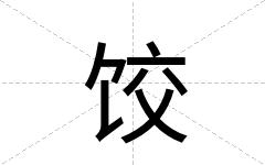 饺