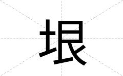 垠