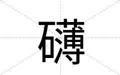 礴