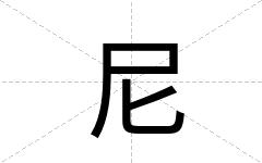 尼