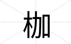 枷