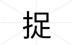 捉