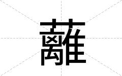 蘺