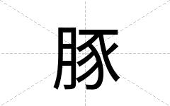 豚
