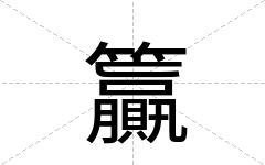 籯