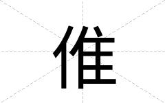 倠