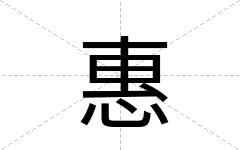 惠
