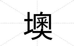 墺