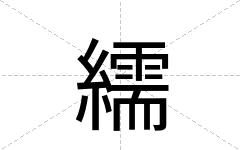 繻
