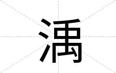 渪