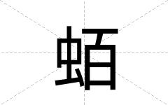 蛨