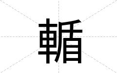 輴