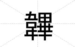 韠
