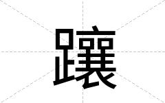 躟