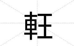軖