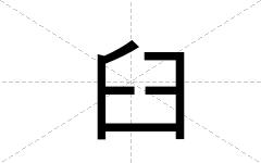 臼