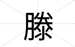 滕