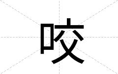 咬