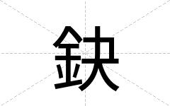 鈌