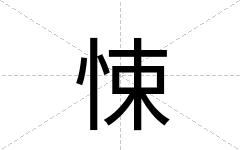 悚