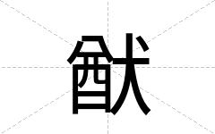 猷