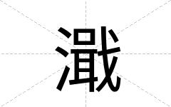 濈