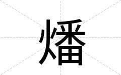 燔