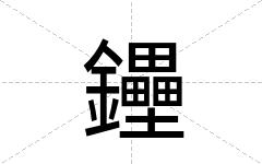 鑸