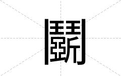 鬬