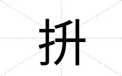 抍
