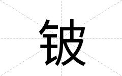 铍