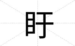 盱